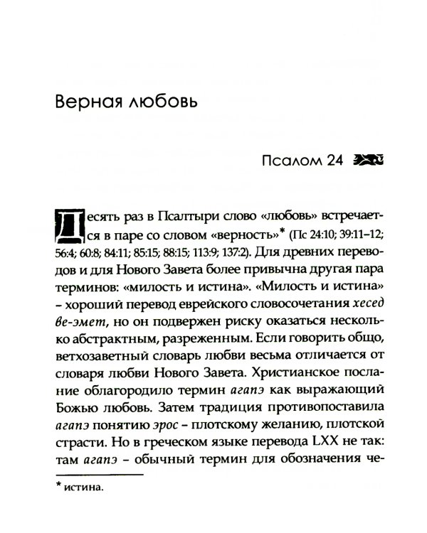 Божья любовь в псалмах