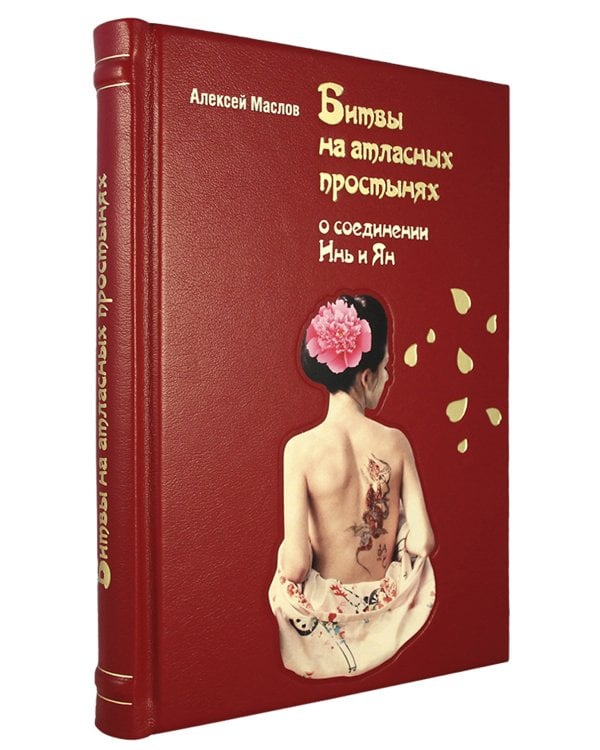 ОЛИП. Битвы на атласных простынях (золот.тиснен.)