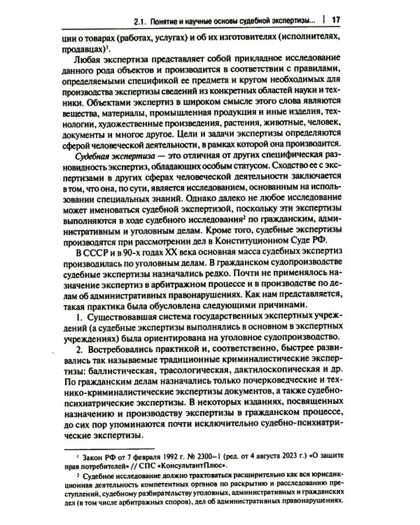 Настольная книга судьи: судебная экспертиза: теория и практика, типичные вопросы и нестандартные ситуации: монография. 2-е изд., перераб. и доп