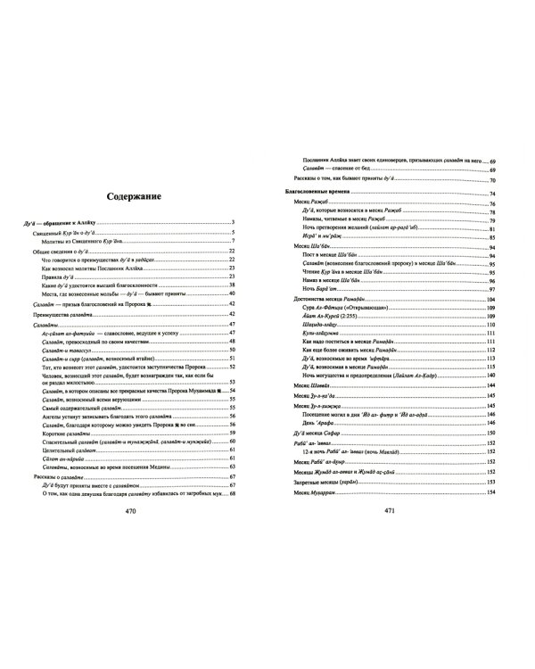 Священные месяцы и благословенные ду ’а