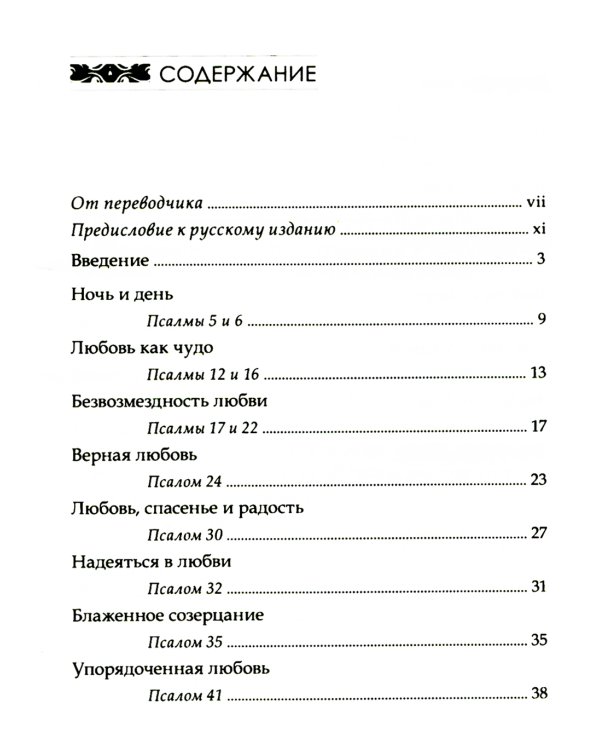 Божья любовь в псалмах