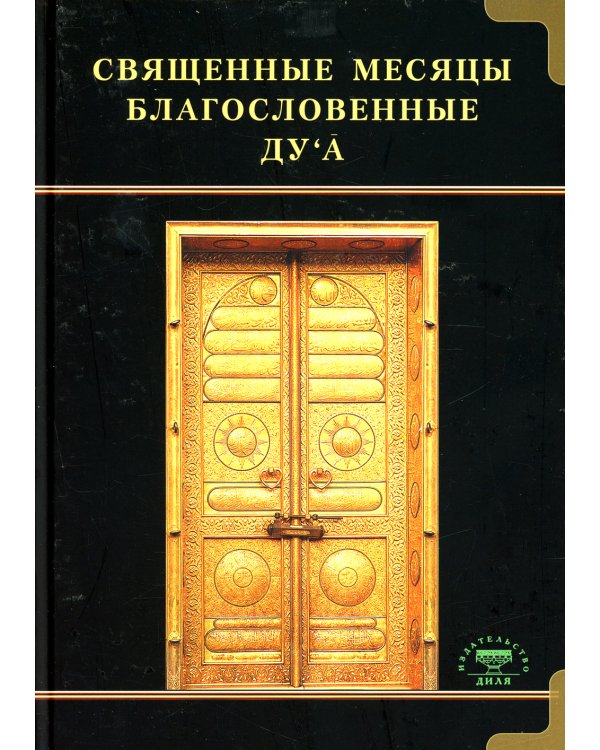 Священные месяцы и благословенные ду ’а