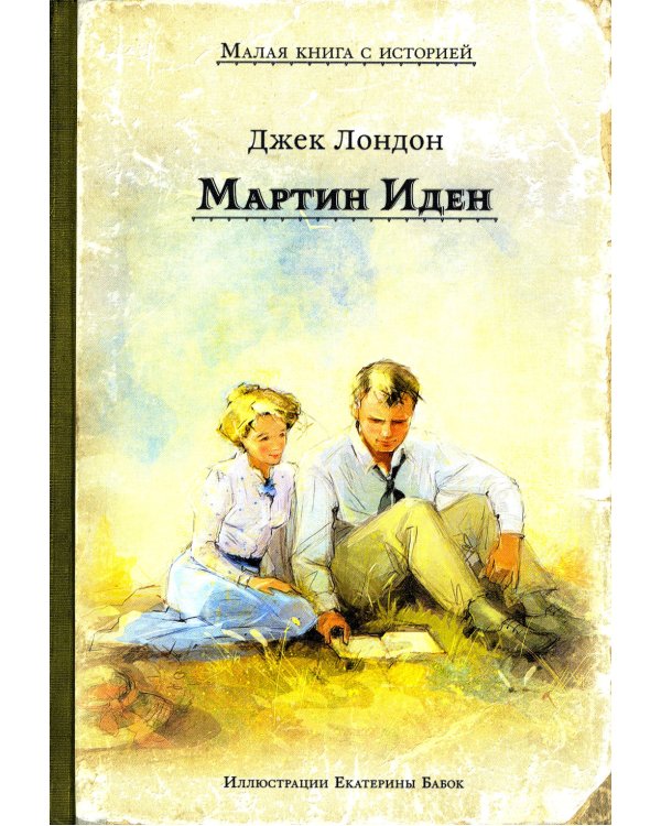 Мартин Иден