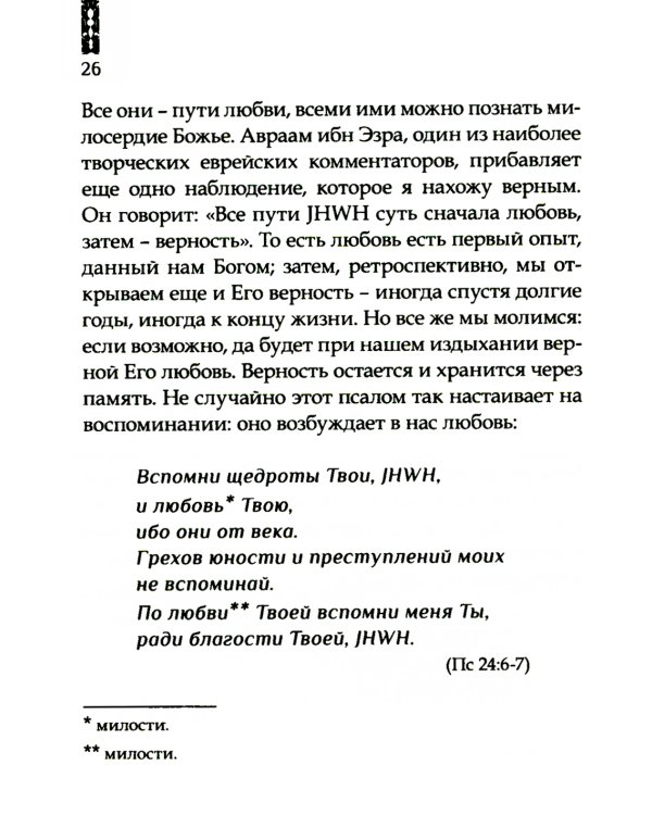 Божья любовь в псалмах