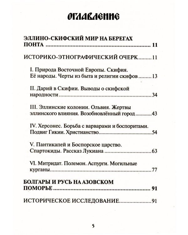 Начало Руси. Древняя история славян и скифов