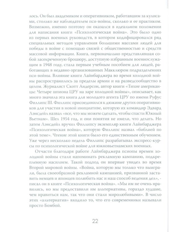 История - это оружие. Психологическая война и американское сознание