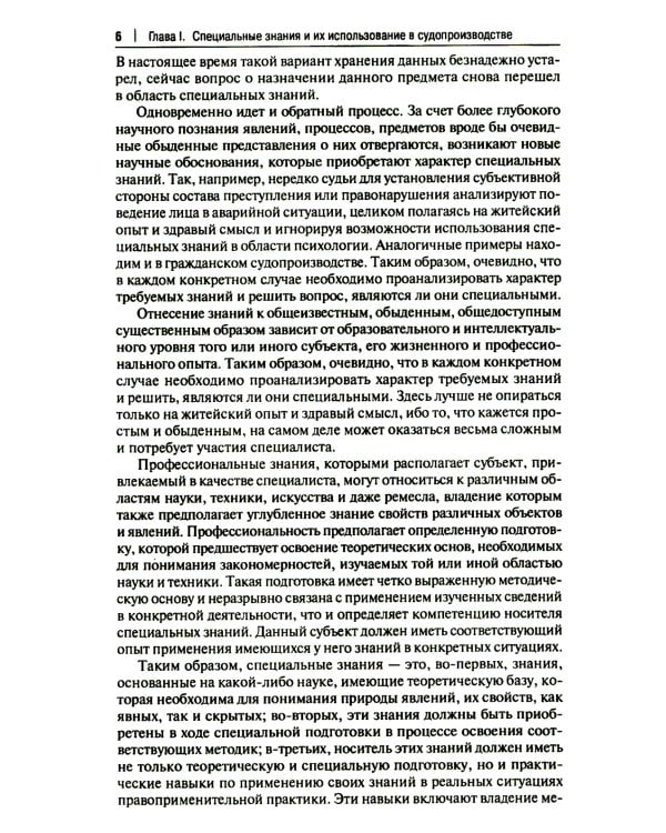 Настольная книга судьи: судебная экспертиза: теория и практика, типичные вопросы и нестандартные ситуации: монография. 2-е изд., перераб. и доп
