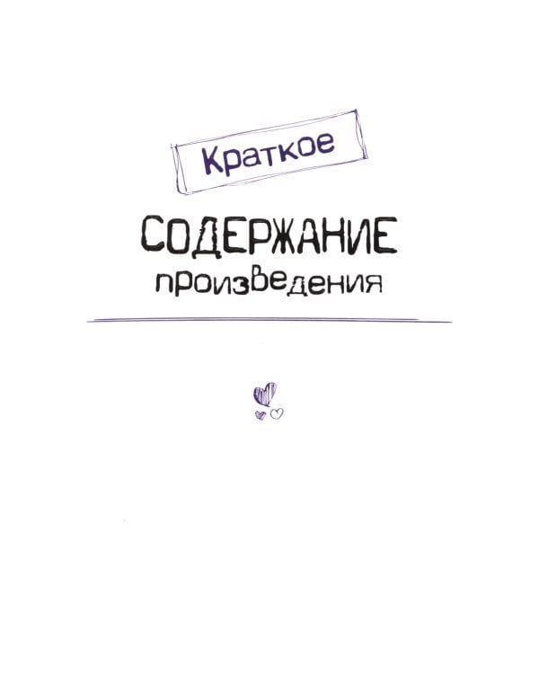 А. С. Пушкин. Евгений Онегин. Краткое содержание. Анкеты и профили героев. Сюжетные и любовные линии