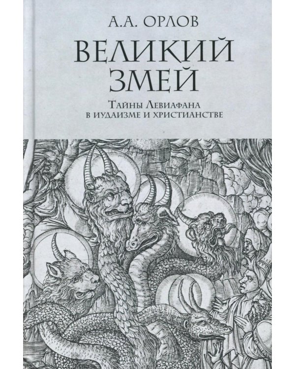 Великий Змей. Тайны Левиафана в иудаизме и христианстве