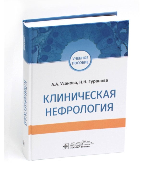 Клиническая нефрология: Учебное пособие