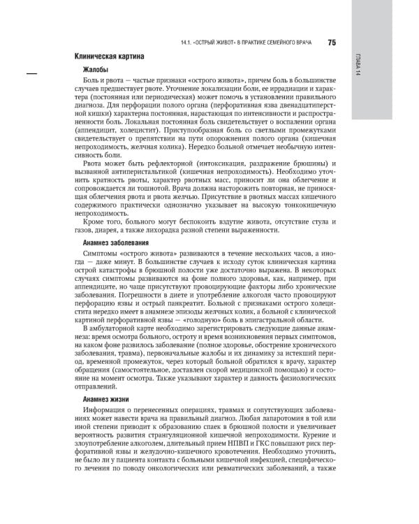 Общая врачебная практика: национальное руководство: В 2 т. Т. 2. 2-е изд., перераб. и доп
