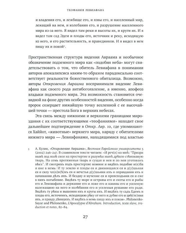 Великий Змей. Тайны Левиафана в иудаизме и христианстве