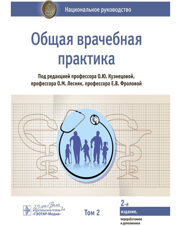 Общая врачебная практика: национальное руководство: В 2 т. Т. 2. 2-е изд., перераб. и доп