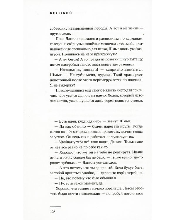 Бесобой: художественный роман на основе комиксов о Даниле-Бесобое