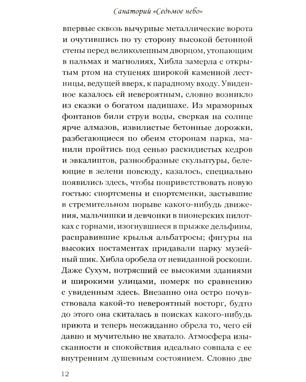 Санаторий "Седьмое небо"