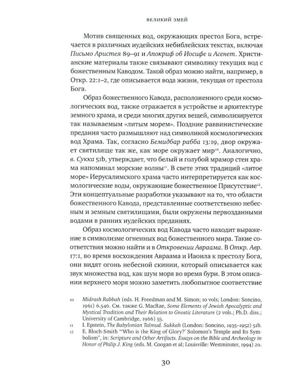 Великий Змей. Тайны Левиафана в иудаизме и христианстве