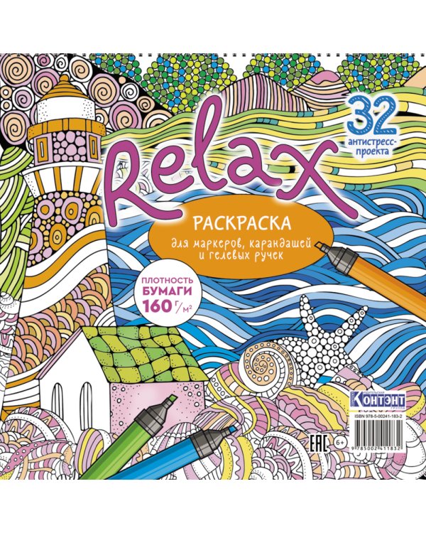 Relax: Раскраска для маркеров, карандашей и гелевых ручек: 32 антистресс-проекта (маяк и морская звезда)