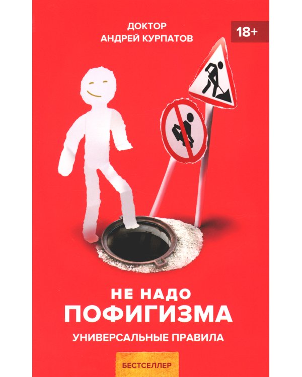 Не надо пофигизма. Универсальные правила