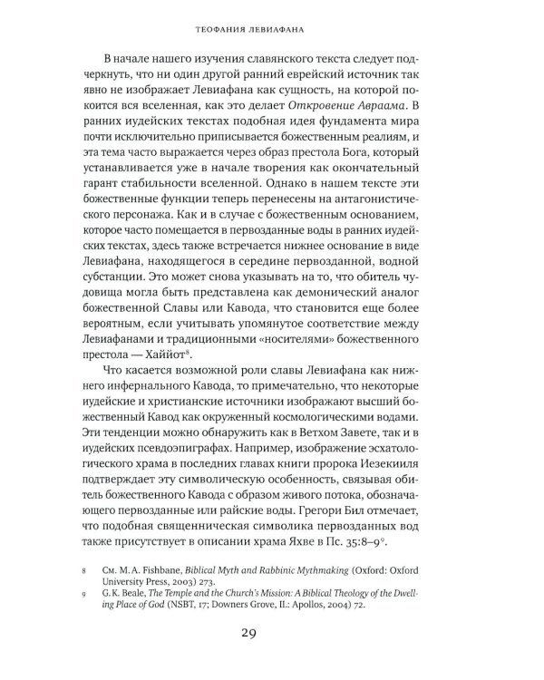 Великий Змей. Тайны Левиафана в иудаизме и христианстве