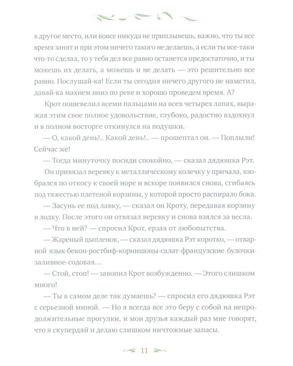 Ветер в ивах