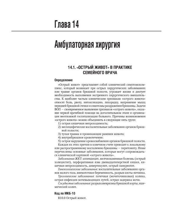 Общая врачебная практика: национальное руководство: В 2 т. Т. 2. 2-е изд., перераб. и доп