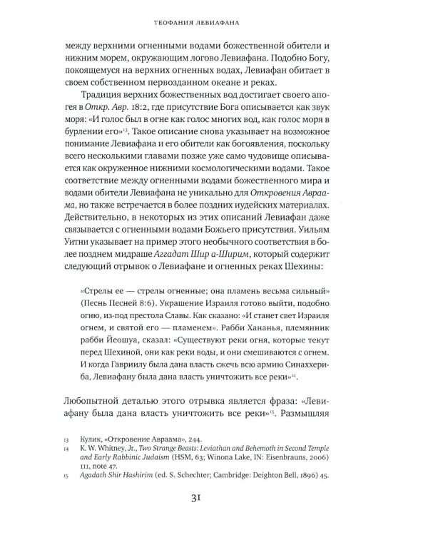 Великий Змей. Тайны Левиафана в иудаизме и христианстве