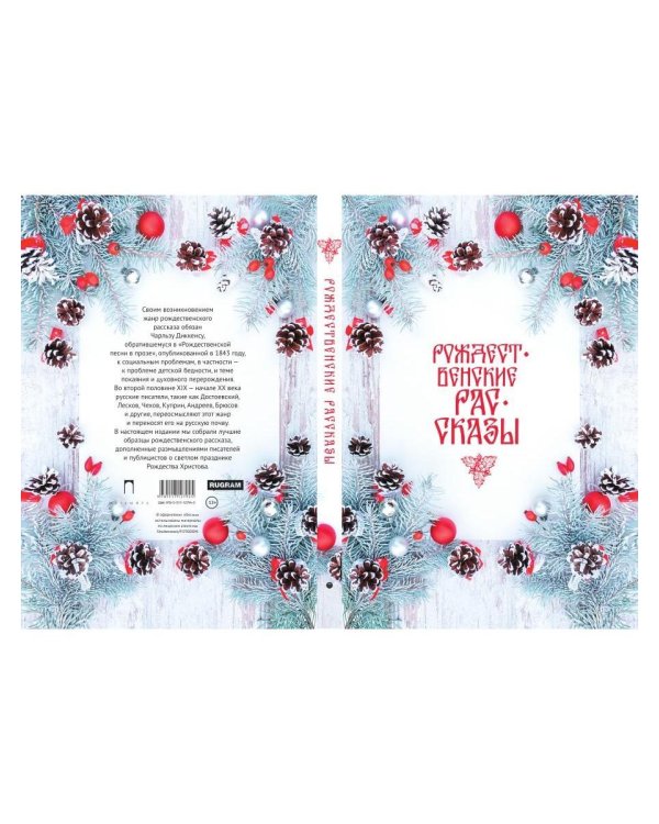 Рождественские рассказы: Сборник