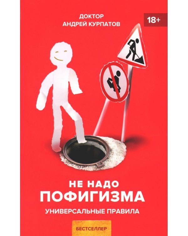 Не надо пофигизма. Универсальные правила