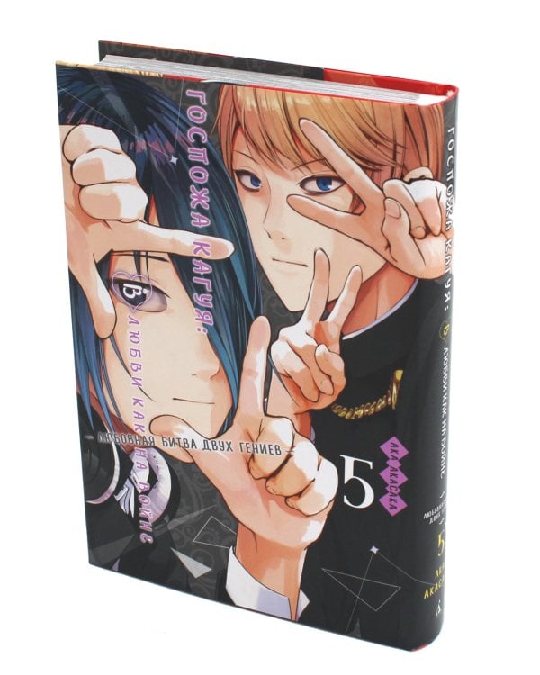 Госпожа Кагуя: В любви как на войне. Любовная битва двух гениев. Кн. 5: манга