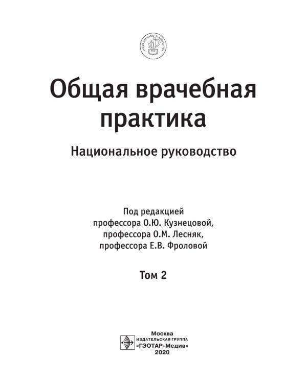 Общая врачебная практика: национальное руководство: В 2 т. Т. 2. 2-е изд., перераб. и доп