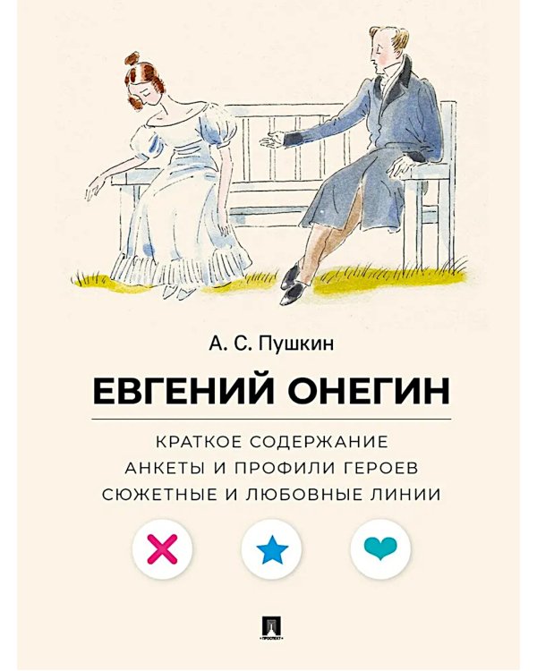 А. С. Пушкин. Евгений Онегин. Краткое содержание. Анкеты и профили героев. Сюжетные и любовные линии