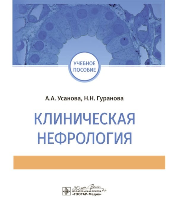 Клиническая нефрология: Учебное пособие
