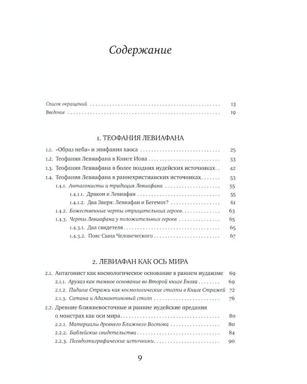 Великий Змей. Тайны Левиафана в иудаизме и христианстве