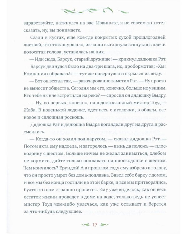 Ветер в ивах