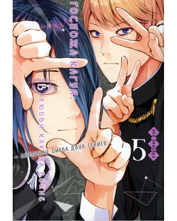 Госпожа Кагуя: В любви как на войне. Любовная битва двух гениев. Кн. 5: манга