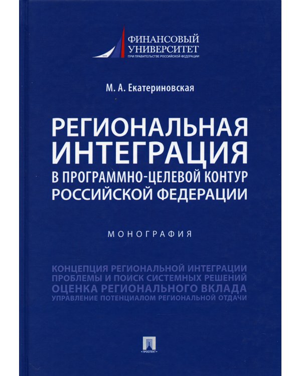 Региональная интеграция в программно-целевой контур Российской Федерации. Монография