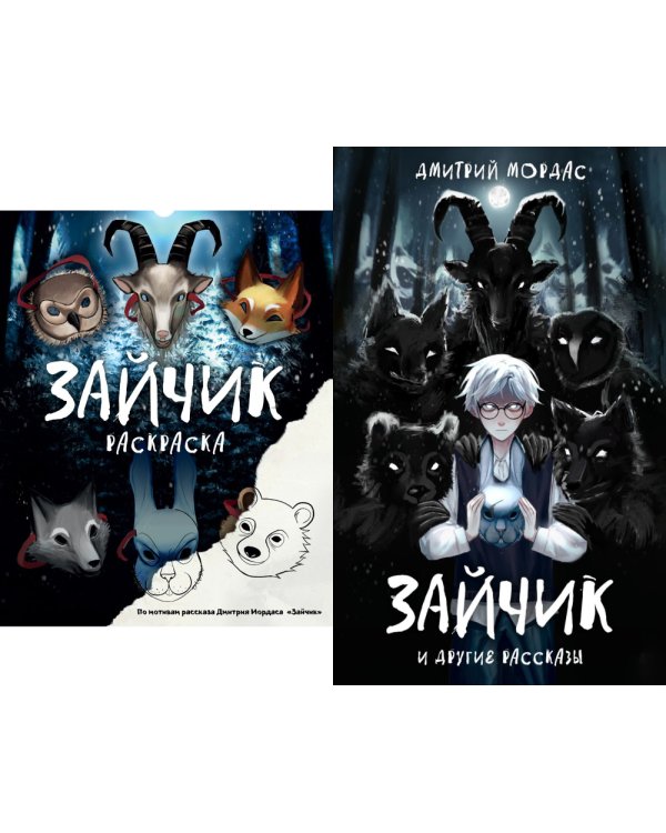 Зайчик и другие рассказы + Зайчик. Раскраска (комплект из 2-х книг)