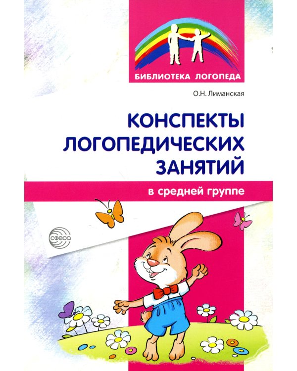 Конспекты логопедических занятий в средней группе