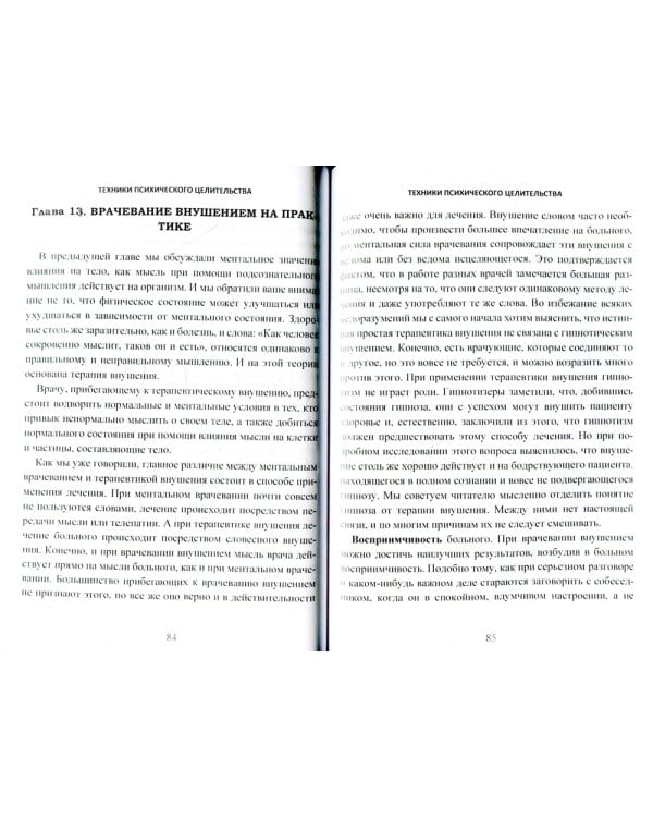 Техники психического целительства. Наука о психическом исцелении