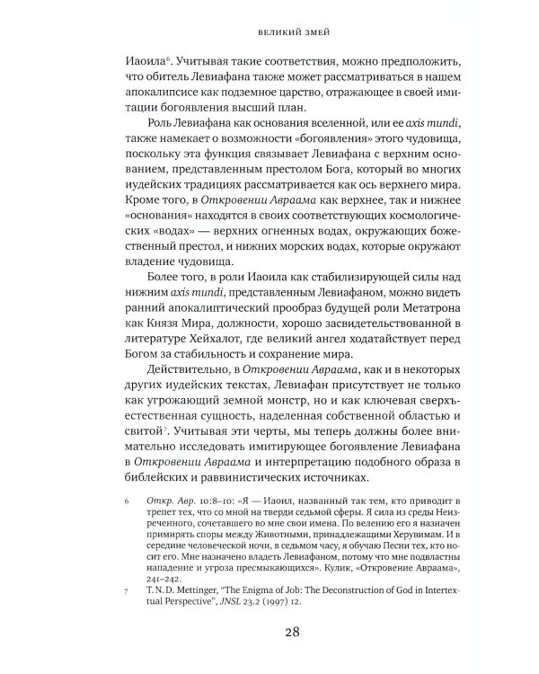 Великий Змей. Тайны Левиафана в иудаизме и христианстве