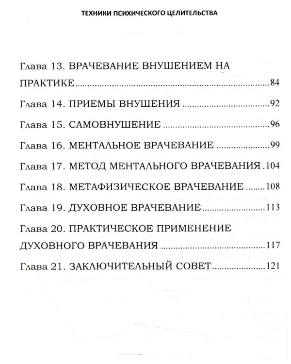 Техники психического целительства. Наука о психическом исцелении