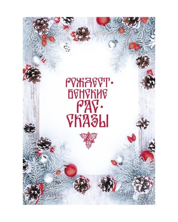 Рождественские рассказы: Сборник