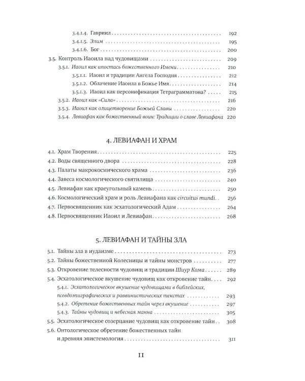 Великий Змей. Тайны Левиафана в иудаизме и христианстве