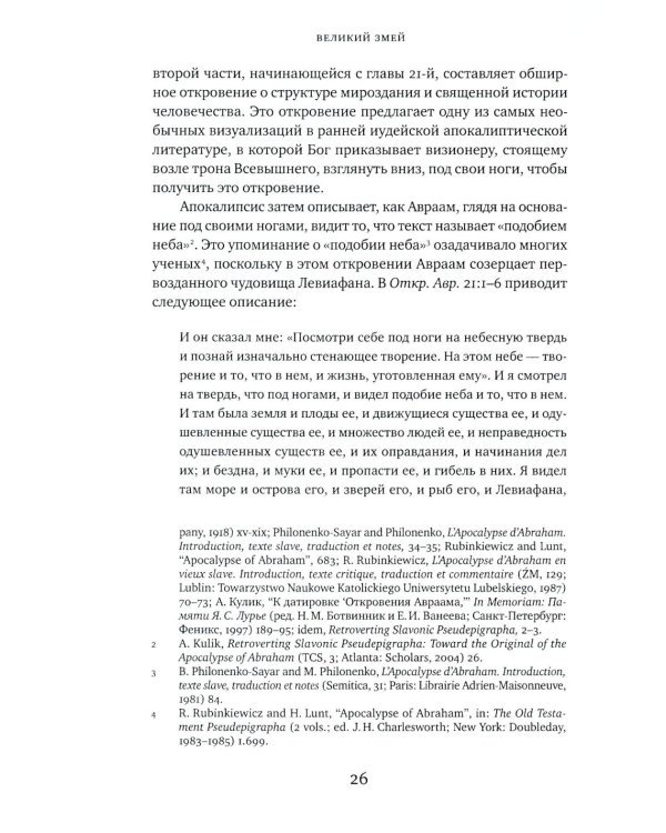 Великий Змей. Тайны Левиафана в иудаизме и христианстве