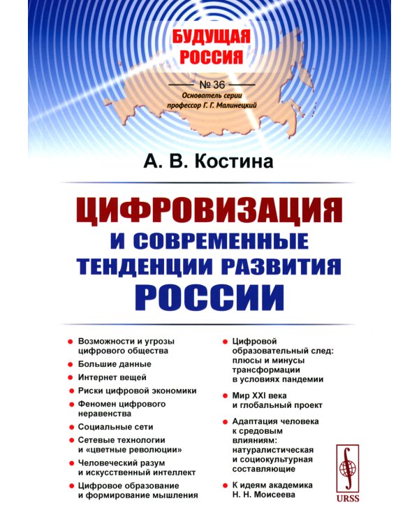 Цифровизация и современные тенденции развития России
