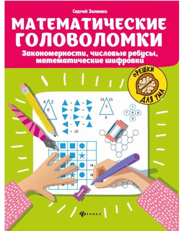 Математические головоломки: закономерности, числовые ребусы, математические шифровки. 9-е изд