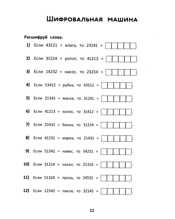 Математические головоломки: закономерности, числовые ребусы, математические шифровки. 9-е изд