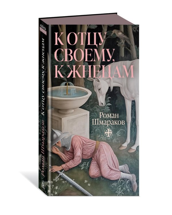 К отцу своему, к жнецам: роман