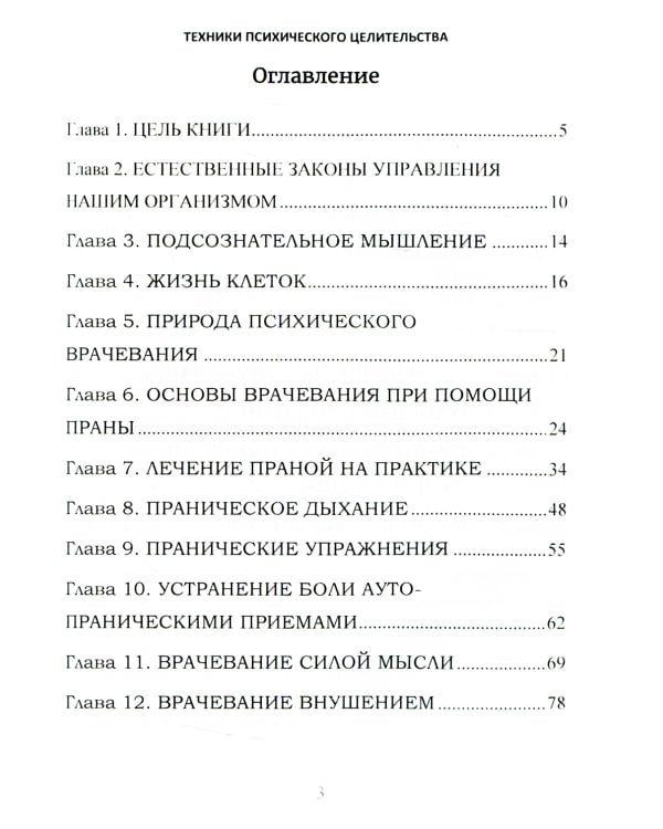 Техники психического целительства. Наука о психическом исцелении
