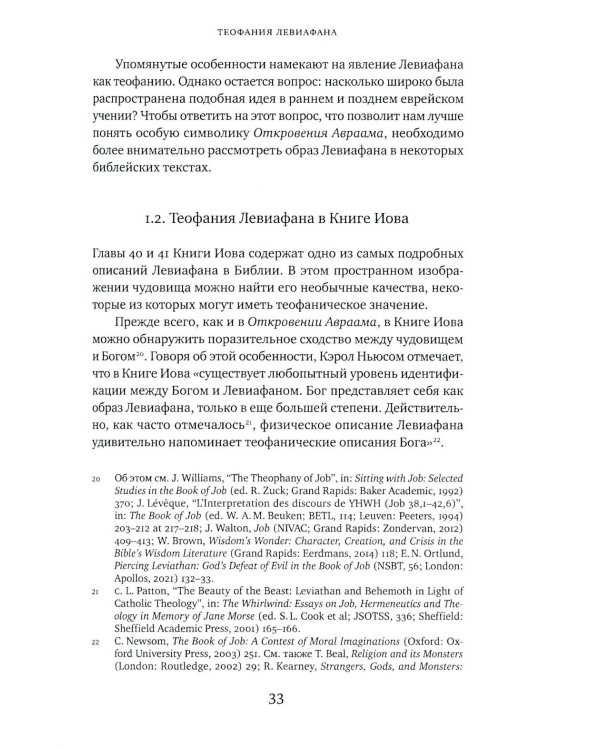 Великий Змей. Тайны Левиафана в иудаизме и христианстве